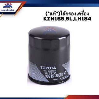 🥁(แท้💯%)ไส้กรองน้ำมันเครื่อง กรองเครื่อง TOYOTA KZN165,5L,LH184