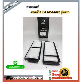 กรองแอร์ Mazda 3 รุ่นแรก 1.6 ปี 04-10 #B32L-61-J6X-TT