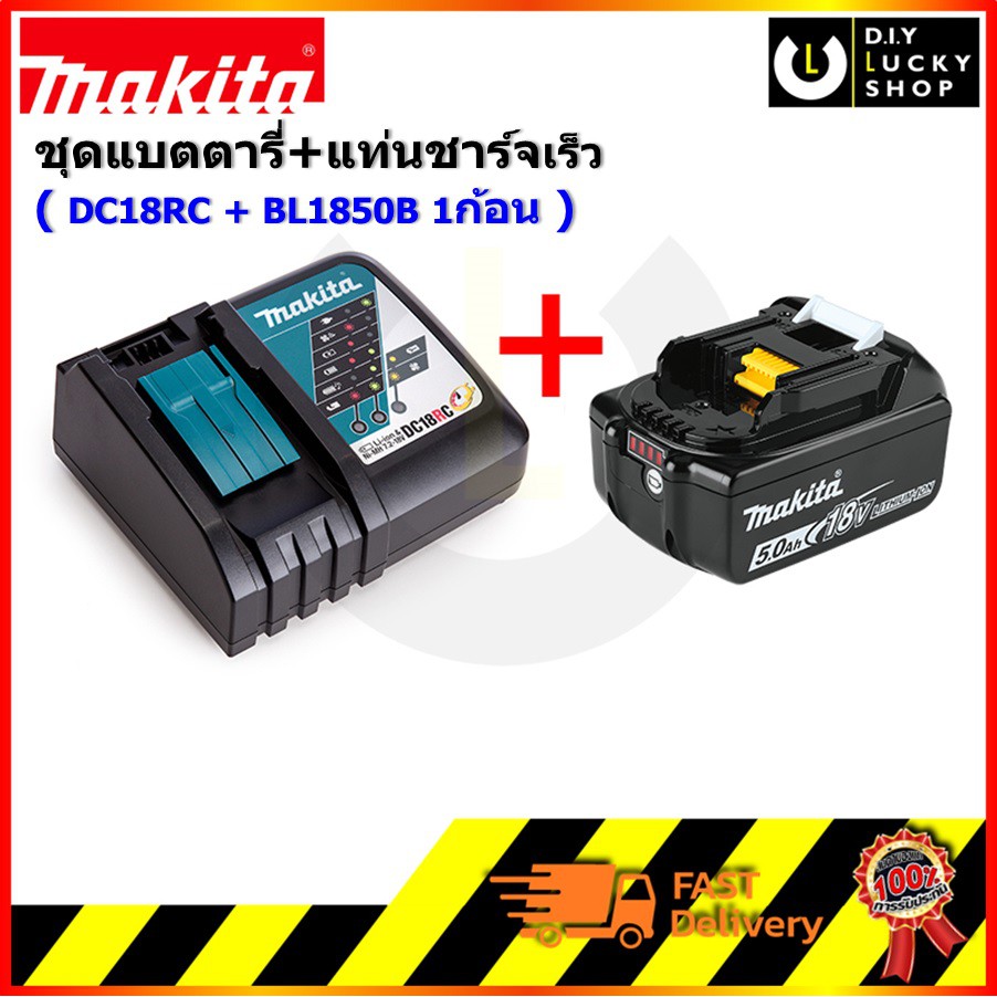 ชุด Makita มากีต้า แบตตารี่ + แท่นชาร์จ 18V รุ่น DC18RC รูปที่ 2