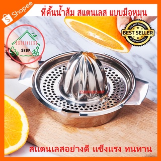 (SH397) ที่คั้นนํ้าส้ม สแตนเลส แบบมือหมุน รูวงกลม ที่คั้นนํ้ามะนาว