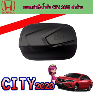 ครอบฝาถังน้ำมัน ฮอนด้า ซิตี้ HondaCity 2020  ซิตี้ สีดำ