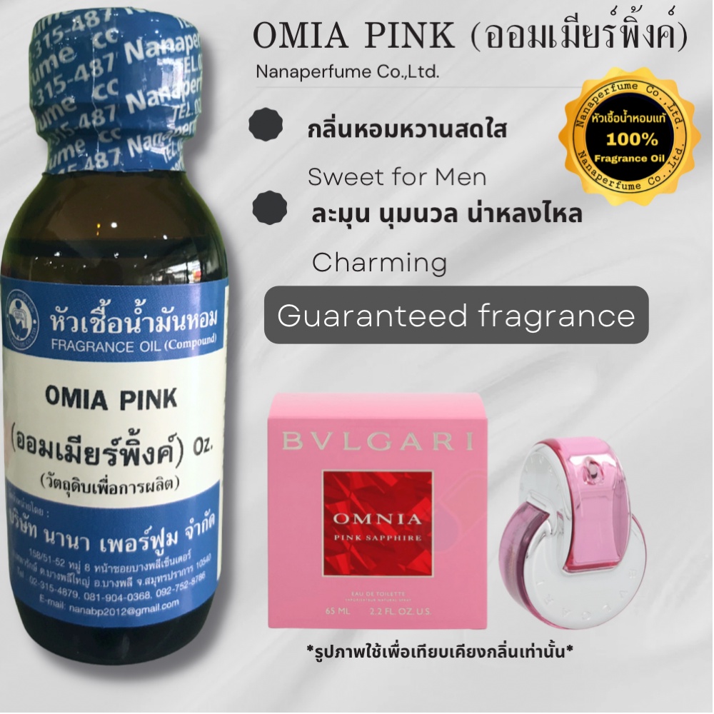 หัวเชื้อน้ำหอม 100% ขนาด30-100ml. กลิ่นออมเมียร์พิ้งค์ (OMIA PINK)