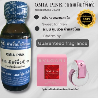 หัวเชื้อน้ำหอม 100% กลิ่นออมเมียร์พิ้งค์ (OMIA PINK)