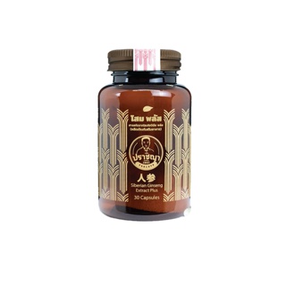 (ผู้ใช้ใหม่) ปราชญาสมุนไพร โสม พลัส (Siberian Ginseng Extract Plus)