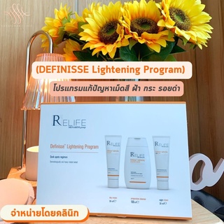 (DEFINISSE™ Lightening Program) โปรแกรมแก้ปัญหาเม็ดสี ที่ออกแบบมาสำหรับปัญหาฝ้า กระ รอยดำ สีผิวไม่สม่ำเสมอโดยเฉพาะ