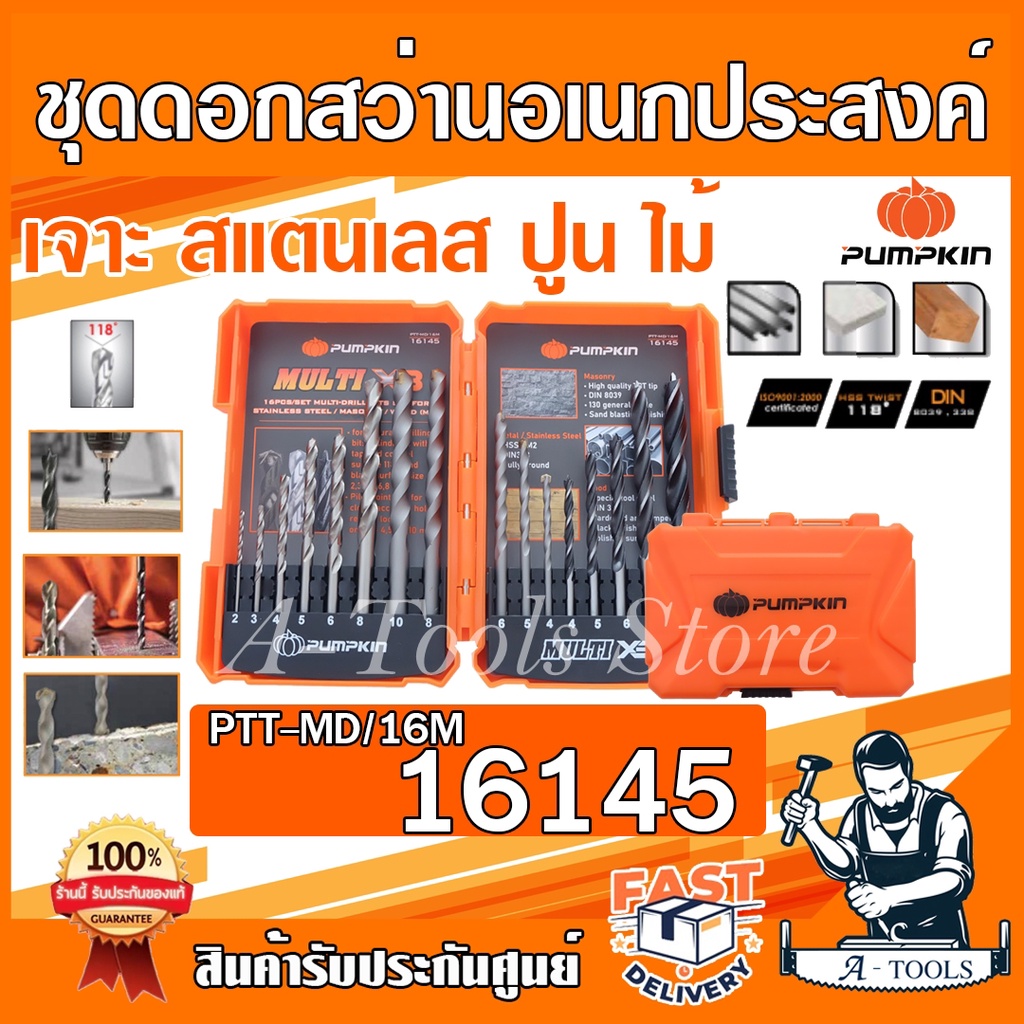 PUMPKIN ชุดดอกสว่าน พัมคิน รุ่น 16145 / PTT-MD/16M เจาะสแตนเลส/เหล็ก/ปูน/ไม้ 16ดอก/ชุด **ส่งเร็ว ของ