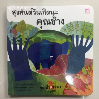 นิทาน สุขสันต์วันเกิดนะ คุณช้าง ชุดป่าหรรษา (Happy Kids)