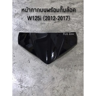 บังไมล์ หน้ากากบนพร้อมกิ้บล็อค Wave125i ปลาวาฬ(2012-2017) พร้อมส่ง(C)