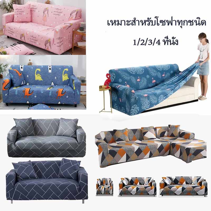 1/2/3/4 ที่นั่ง ผ้าหุ้มโซฟา พิมพ์ ตกแต่งบ้าน