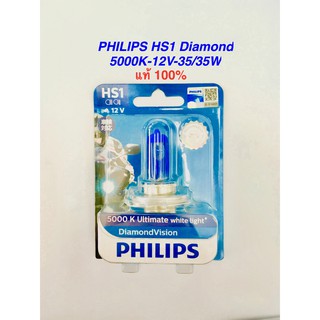 หลอดไฟหน้ามอเตอร์ไซค์ PHILIPS แท้ 100% - HS1 Diamond 5000K 12V35/35 แบบ 3 ขา