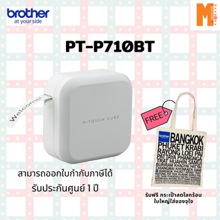 BROTHER Label Printer P-TOUCH PT-P710BT  ฟรี กระเป๋าผ้าลดโลกร้อนใบใหญ่ brother