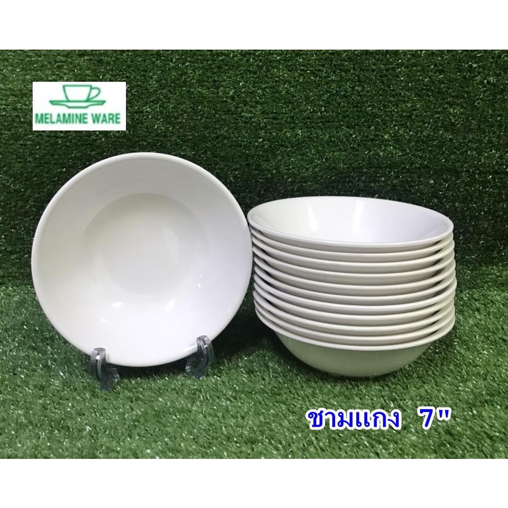 ชามแกงเมลามีน 7" ( ราคายกโหล 12 ใบ ) เมลามีนแวร์ By ศรีไทยซุปเปอร์แวร์ สินค้าราคาประหยัด