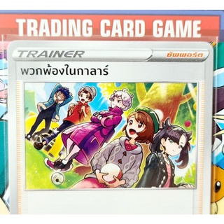 พวกพ้องในกาลาร์  SD การ์ดโปเกมอน Trainer ซัพพอร์ต [Pokemon] ชุดวีแมกซ์ไคลแมกซ์