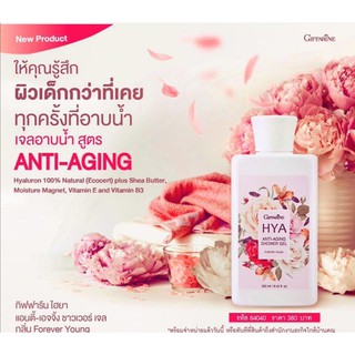 กิฟฟารีน HYA Anti-aging Shower Gel - เจลอาบน้ำ กลิ่นฟอร์เอฟเวอร์ ยัง