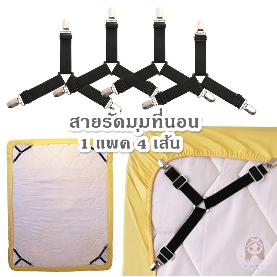 สายรัดมุมที่นอน แพค 4 เส้น thumbnail 4
