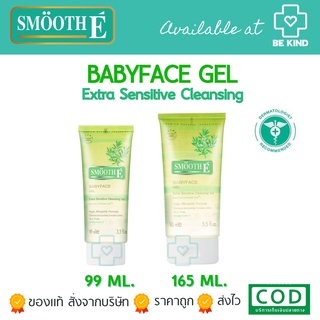 SMOOTH-E BABY FACE GEL ผิวบอบบางเป็นสิวแพ้ง่าย