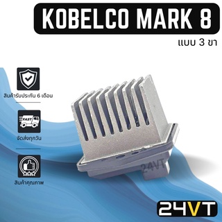 รีซิสเตอร์ โกเบลโก้ มาร์ค 8 (แบบ 3 ขา) KOBELCO MARK 8 24V รีซิสแต้น รีซิสเตอ รีซิสแต๊นท์ พัดลมแอร์ พัดลม รีซิสเตอร์แอร์