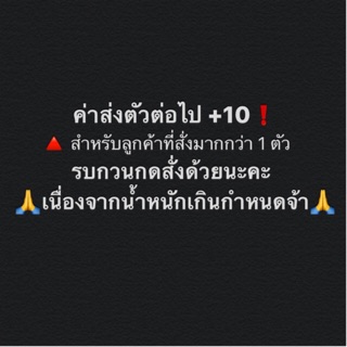 ค่าส่งตัวต่อไป ของสินค้าภายในร้าน📦📮🙏❗️