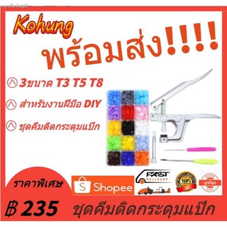 ชุดคีมติดกระดุมแป๊ก สำหรับงานฝีมือ DIY เครื่องมือตอกกระดุมแป็กพลาสติกตอกใด้3ไซส์3ขนาด T3 T5 T8