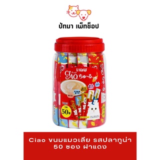 Ciao ขนมแมว​เลีย​ / รสปลาทูน่า​ 50 ซอง​ / ฝาแดง