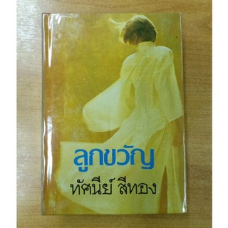 ลูกขวัญ : ทัศนีย์ สีทอง