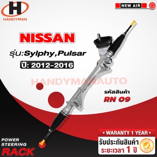 แร็คพวงมาลัยพาวเวอร์ NISSAN SYLPHY/ PULSAR 2012-2016 (ไม่มีลูกหมากแร็ค)