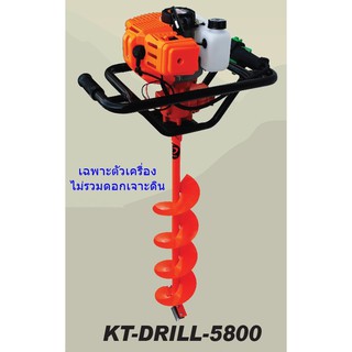 Kanto เครื่องเจาะดิน 2 จังหวะ รุ่น KT-DRILL-5800 (เฉพาะเครื่องยนต์ ไม่รวมดอกเจาะ)