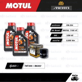 FULL MOTO ชุดถ่ายน้ำมันเครื่อง MOTUL 7100 4T [ 10w-40 ] สำหรับ Benelli TNT300 / BN302