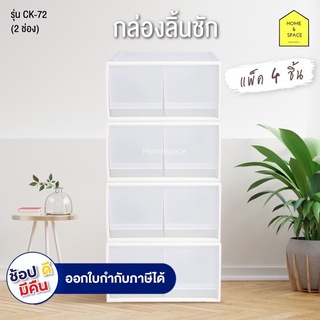 กล่องลิ้นชัก 2 ช่อง กล่องเก็บของ รุ่น CK-72 ( 4 ชิ้น)