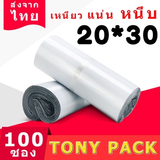 ซองไปรษณีย์พลาสติก สีขาว ขนาด20x30 ซองพลาสติก100 ถุง ถุงไปรษณีย์ ถุงพัสดุ แถบกาว พลาสติกกันน้ำ