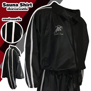 เสื้อซาวน่า Sports Theme เฉพาะเสื้อ Sauna Shirt กีฬา รุ่นใหม่ แถบคู่ด้านข้าง ออกกำลังกาย รีดเหงื่อ ลดน้ำหนัก