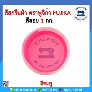 สีสกรีน สีลอย ตราฟูจิก้า FUJIKA ขนาด 1 กก. สีสกรีนผ้า สีสกรีนเสื้อ สีสกรีนกางเกง สีเพ้นท์ผ้า ราคาถูก