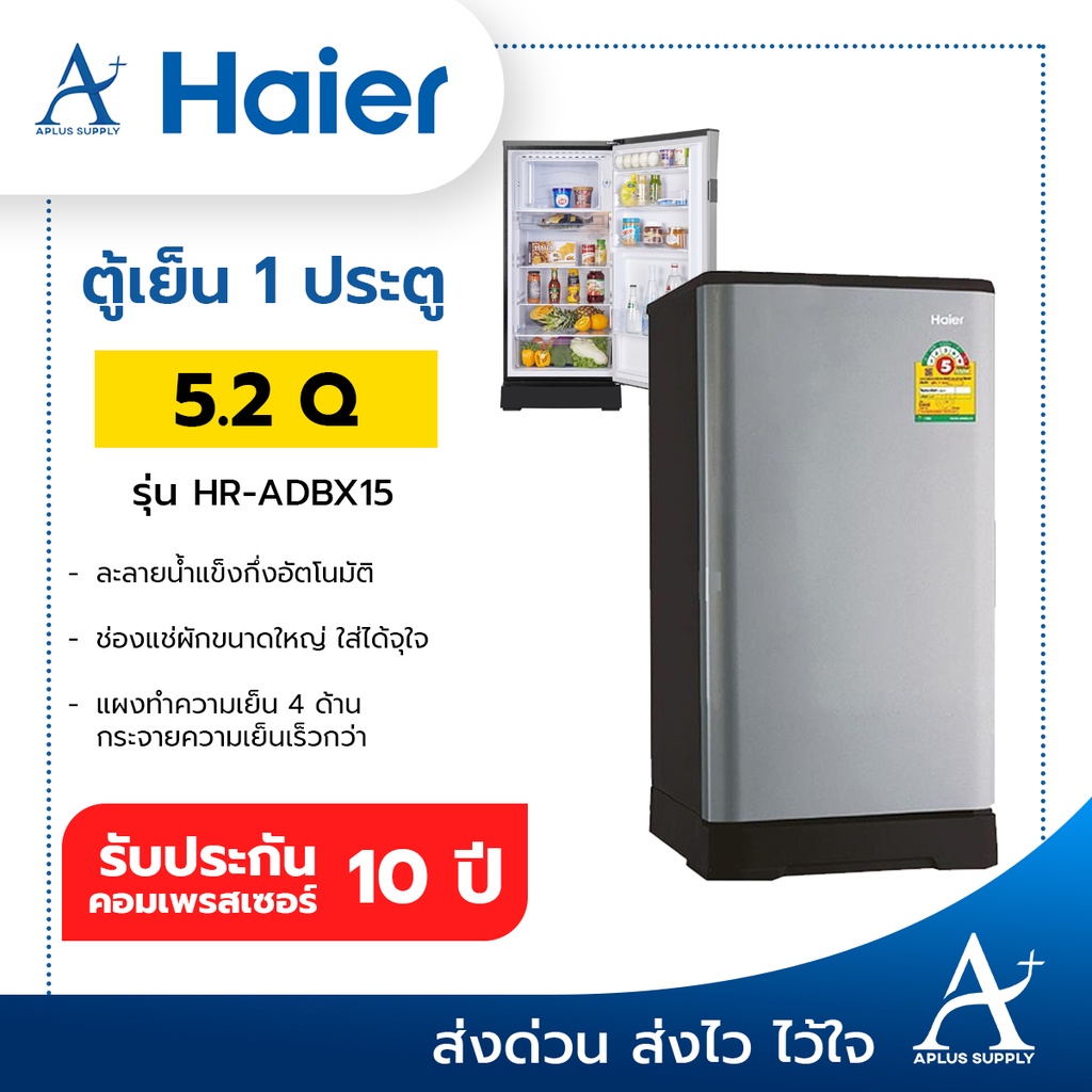 HAIER ตู้เย็น 1 ประตู 5.2 คิว รุ่น HR-ADBX15 ประกันคอมเพลสเซอร์ 10 ปี
