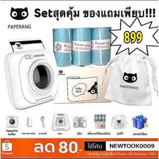 🔥ลด3วัน เท่านั่น🔥เซตเครื่องปริ้นpaperangสุดคุ้ม พร้อมส่ง🇹🇭