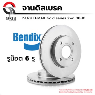 จานดิสเบรคหน้า ISUZU Dmax gold series 2wd 4wd อีซูซุ ออนิว ดีแม็ก โกล์ดซีรีส์ ยี่ห้อ [BENDIX] แท้% ราคาต่อ 1 ข้าง