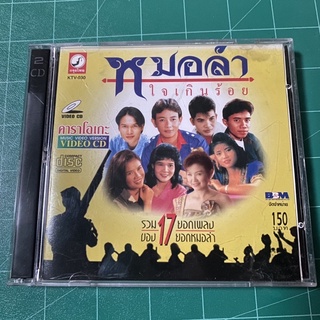 VCD หมอลำใจเกินร้อย (แผ่นมีรอย)