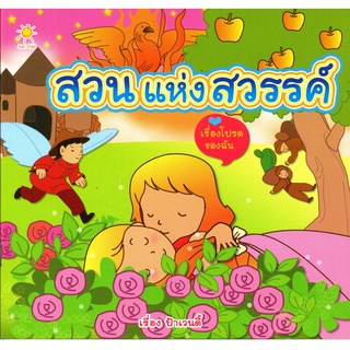 หนังสือสวนแห่งสวรรค์