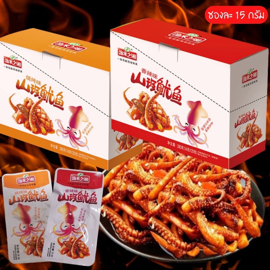 หมึกปรุงรส สไปซี.บาร์บีคิว หมึกเนื้อแน่น หอมกลิ่น เครื่องเทศสไตล์เสฉวน 14g./(5/10/20ซอง) [K54]