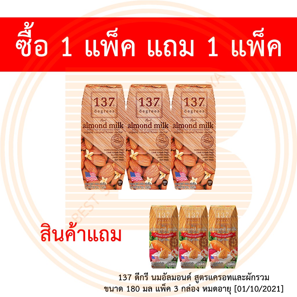 [1 แพ็ค แถม 1 แพ็ค] 137 ดีกรี นมอัลมอนด์ ดั้งเดิม 180 มล บรรจุ 3 กล่อง แถมฟรี 137 ดีกรี นมอัลมอนด์ แ