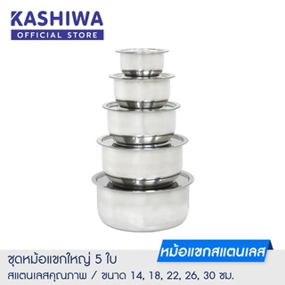 [โค้ด M89MWT ลด45]KASHIWA ชุดหม้อแขกใหญ่ 5 ใบ ขนาด 30, 26, 22, 18, 14 cm. หม้อ หม้อสแตนเลส หม้อแบ่ง