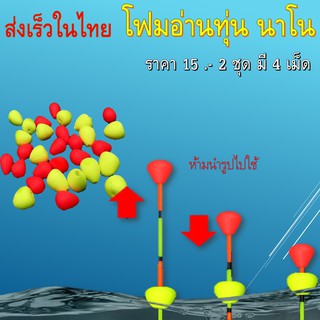 ส่งเร็วในไทย โฟมอ่านทุ่น นาโน 1 ชุด 4 เม็ด 15 .- ชิงหลิง สปิ๋ว ทุ่นตกปลา โฟม ตกปลา ทุ่นชิงหลิง โฟมตัวช่วยในการอ่านทุ่น