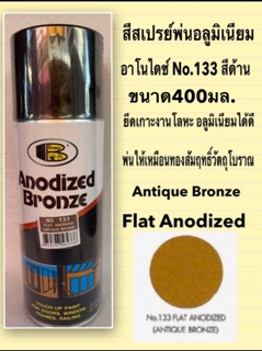 Bosny สีสเปรย์อโนไดซ์ 133 สีสเปรย์พ่นอลูมิเนียม No.133 สีด้าน(Flat Anodized / Antique Bronze)