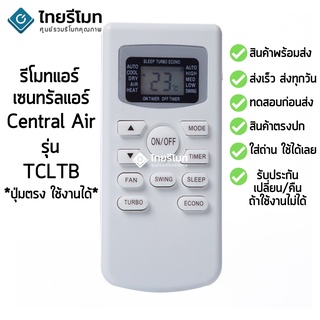 รีโมทแอร์ เซ็นทรัลแอร์ Central Air รุ่น TCLTB [ร้านแนะนำ-เก็บเงินปลายทางได้-พร้อมส่ง]