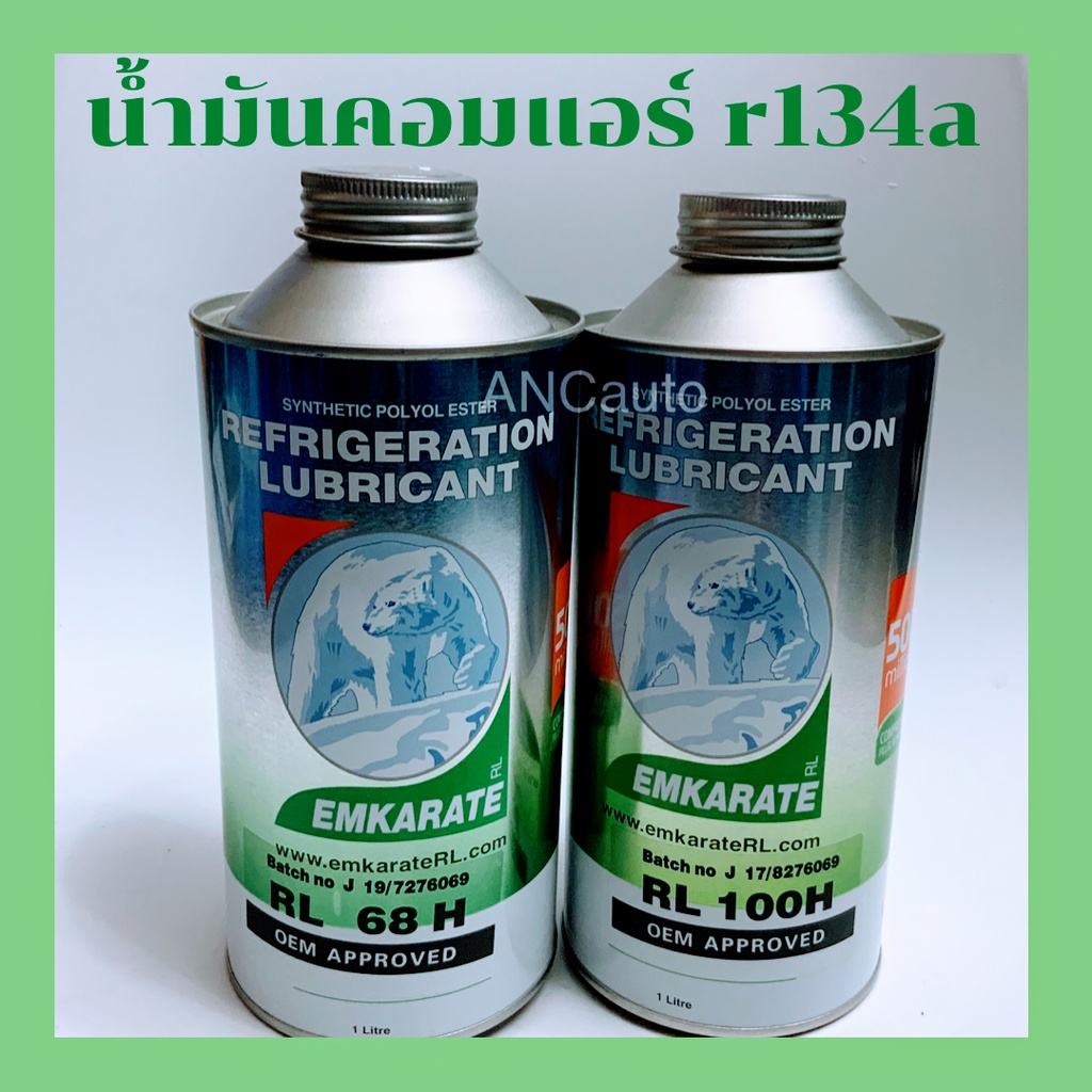 น้ำมันคอมแอร์ 134a ตราหมี 1ลิตร น้ำมันคอมเพรสเซอร์ R134a 1000 cc EMKARATE RL 100Hโรตารี RL 68Hลูกสูบ