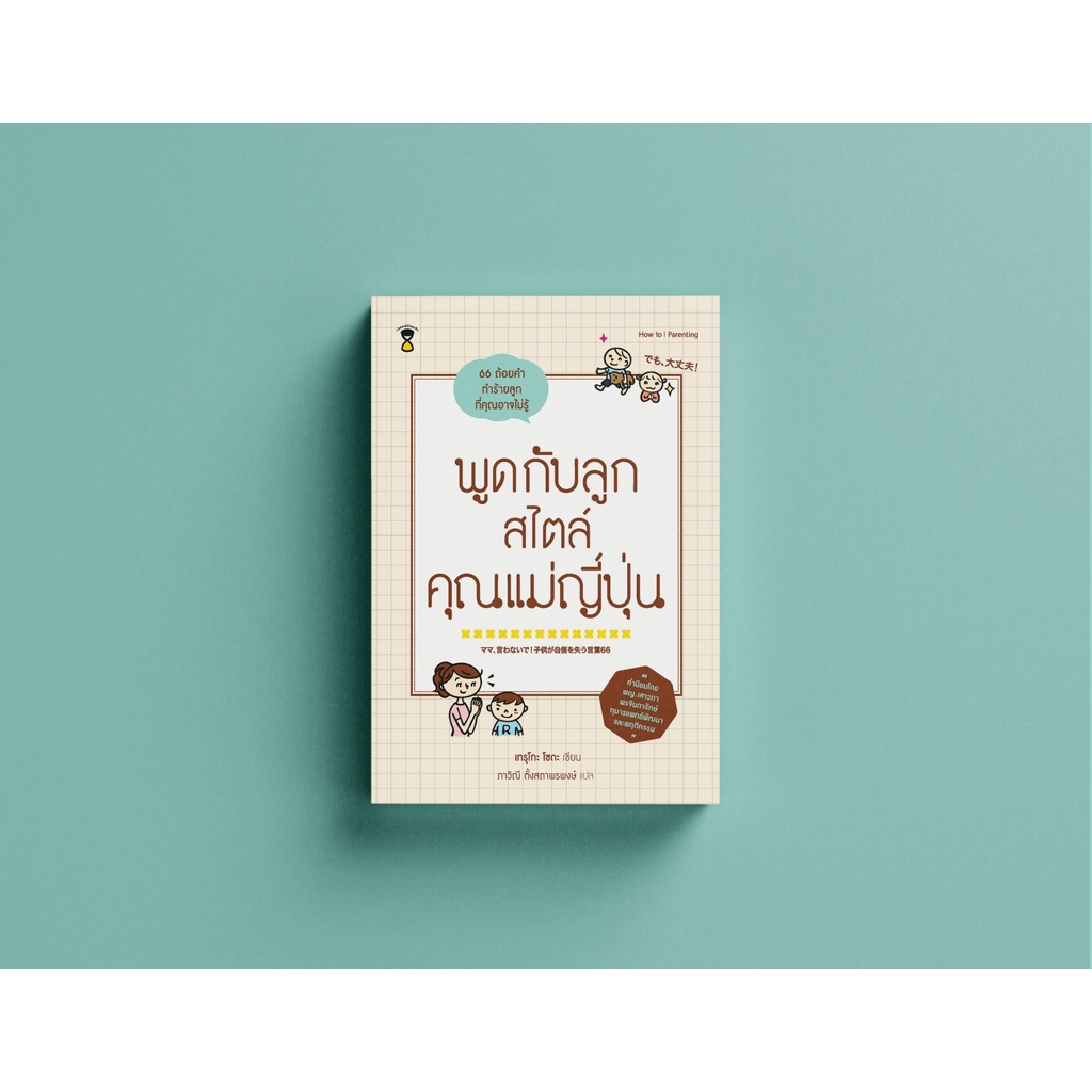 (GRADE B - หนังสือมีตำหนิ) พูดกับลูกสไตล์คุณแม่ญี่ปุ่น