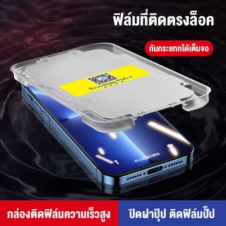 ฟิล์มกระจกเต็มจอ การจัดตำแหน่งอัตโนมัติ สำหรับiPhone14 / 13 Pro Max / 13Pro Mini /12 Pro Max / 12 Mini / 11 Pro