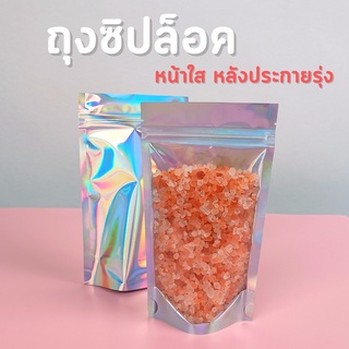 ถุงซิปล็อค ถุงฟอยด์ หน้าใส หลังเงินประกายรุ้ง ตั้งได้ (50 ใบ)