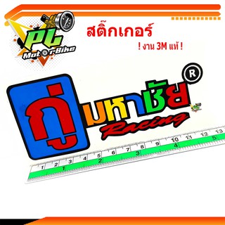 สติ๊กเกอร์สำนักท่อ/สติ๊กเกอร์รถมอเตอร์ไซด์/สติ๊กเกอร์กู่มหาชัย/สติกเกอร์ตกแต่งรถมอเตอร์ไซด์/สติ๊กเกอร์งาน 3Mแท้100%/