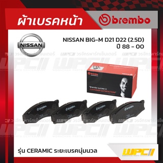 BREMBO ผ้าเบรคหน้า NISSAN BIG-M D21 D22 D ปี88-00 บิ๊กเอ็ม (Ceramic ระยะเบรคนุ่มนวล)