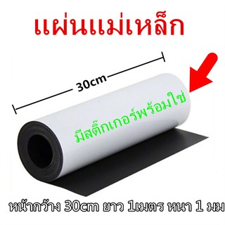 แผ่นแม่เหล็ก แบบมีสติ๊กเกอร์ 2 หน้า พร้อมใช้ ขนาด 30cm หนา 1 มม ยาว 100 cm แผ่นแม่เหล็กยาง